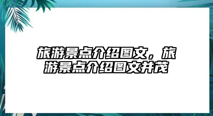 旅游景點介紹圖文，旅游景點介紹圖文并茂