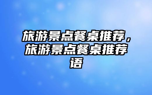 旅游景點餐桌推薦，旅游景點餐桌推薦語