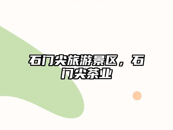 石門尖旅游景區，石門尖茶業
