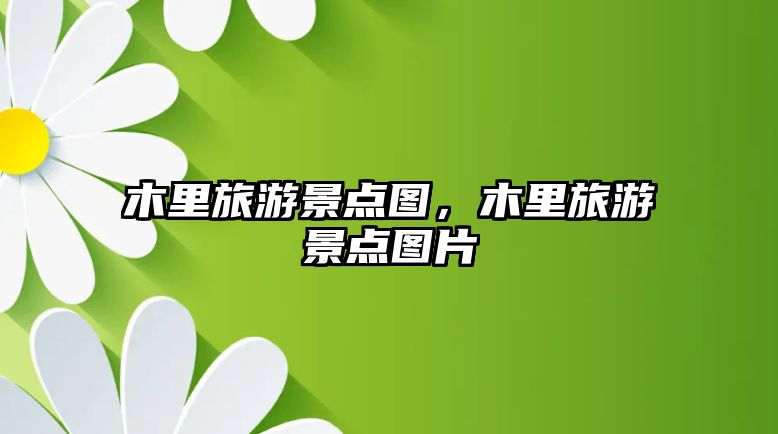 木里旅游景點圖，木里旅游景點圖片