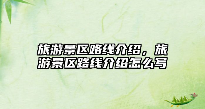 旅游景區路線介紹，旅游景區路線介紹怎么寫