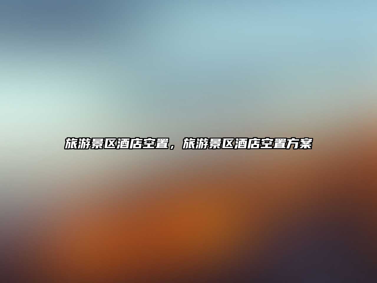 旅游景區(qū)酒店空置，旅游景區(qū)酒店空置方案