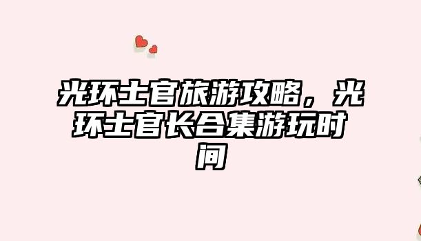 光環士官旅游攻略，光環士官長合集游玩時間