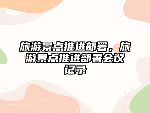 旅游景點推進部署，旅游景點推進部署會議記錄