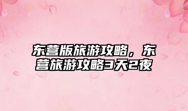 東營版旅游攻略，東營旅游攻略3天2夜