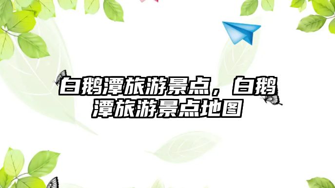 白鵝潭旅游景點，白鵝潭旅游景點地圖
