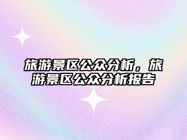 旅游景區(qū)公眾分析，旅游景區(qū)公眾分析報(bào)告