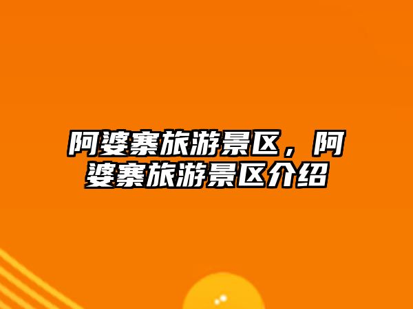 阿婆寨旅游景區(qū)，阿婆寨旅游景區(qū)介紹