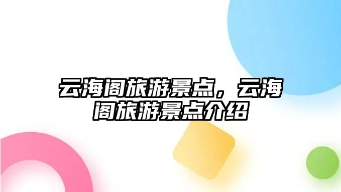 云海閣旅游景點，云海閣旅游景點介紹