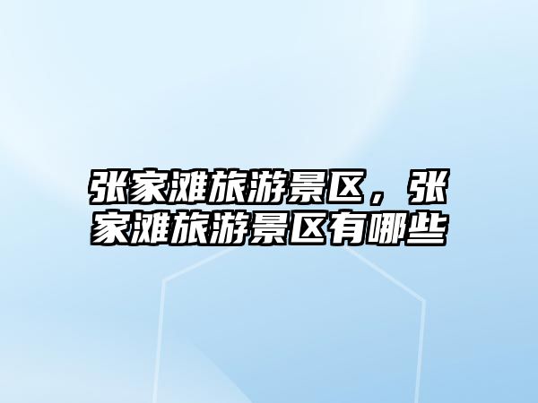 張家灘旅游景區，張家灘旅游景區有哪些