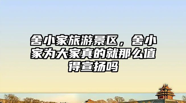 舍小家旅游景區，舍小家為大家真的就那么值得宣揚嗎