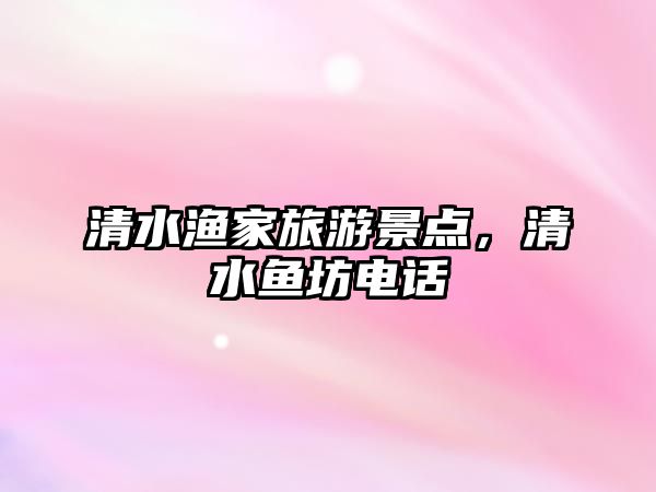 清水漁家旅游景點，清水魚坊電話