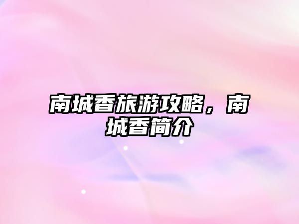 南城香旅游攻略，南城香簡介