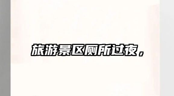 旅游景區廁所過夜，