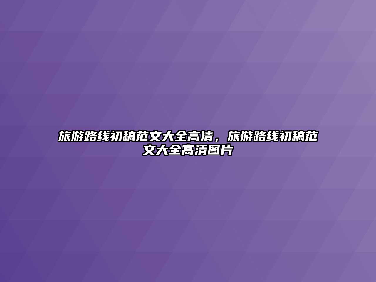 旅游路線初稿范文大全高清，旅游路線初稿范文大全高清圖片