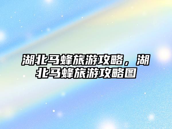 湖北馬蜂旅游攻略，湖北馬蜂旅游攻略圖
