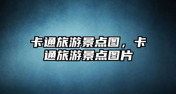 卡通旅游景點圖，卡通旅游景點圖片