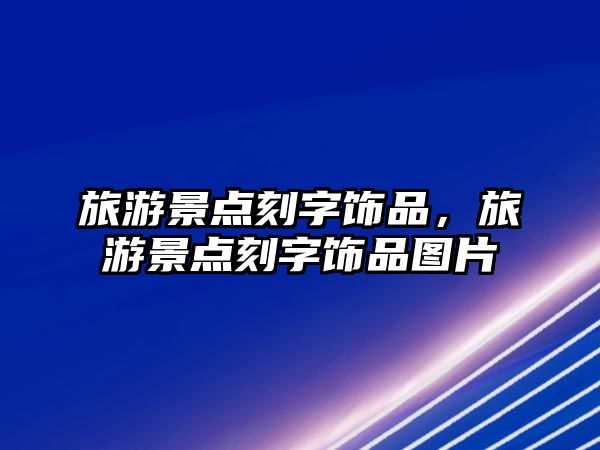 旅游景點刻字飾品，旅游景點刻字飾品圖片
