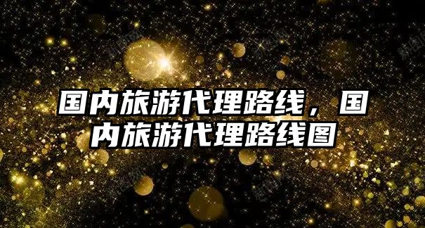 國內旅游代理路線，國內旅游代理路線圖