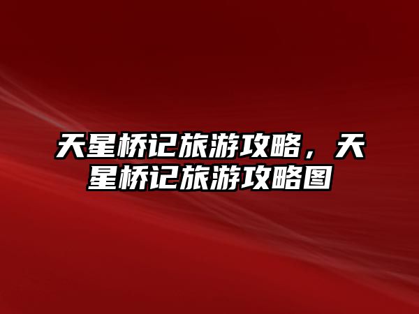 天星橋記旅游攻略，天星橋記旅游攻略圖
