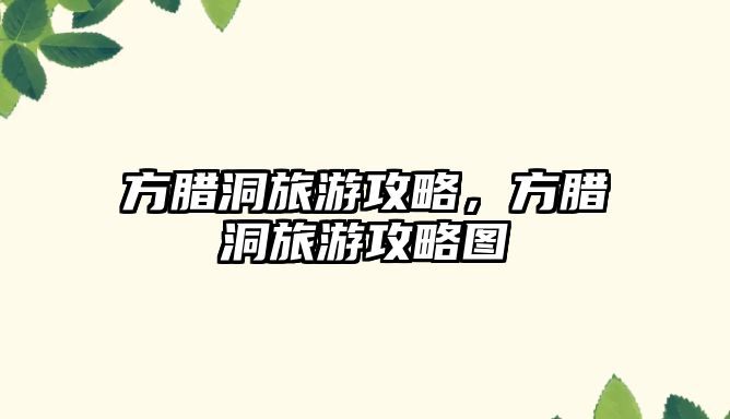 方臘洞旅游攻略，方臘洞旅游攻略圖