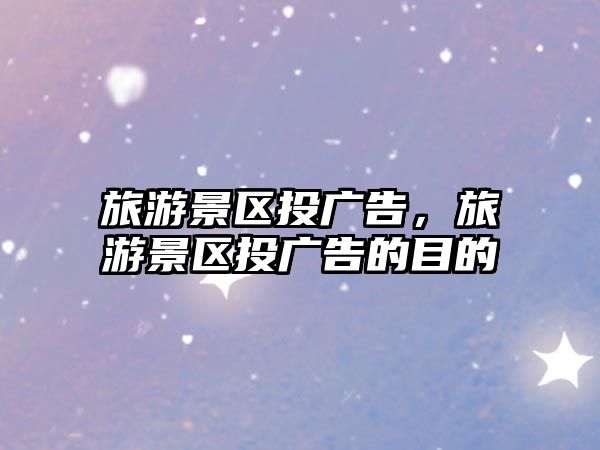 旅游景區投廣告，旅游景區投廣告的目的