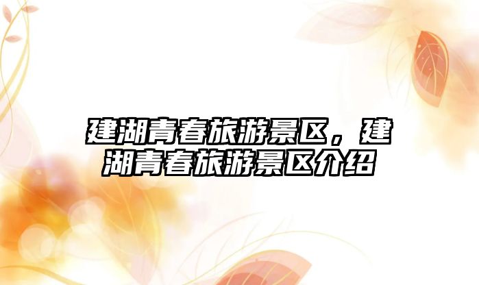 建湖青春旅游景區，建湖青春旅游景區介紹