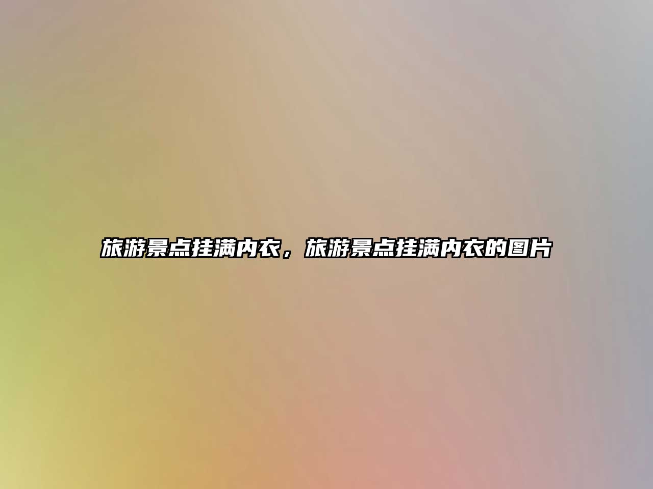 旅游景點掛滿內衣，旅游景點掛滿內衣的圖片