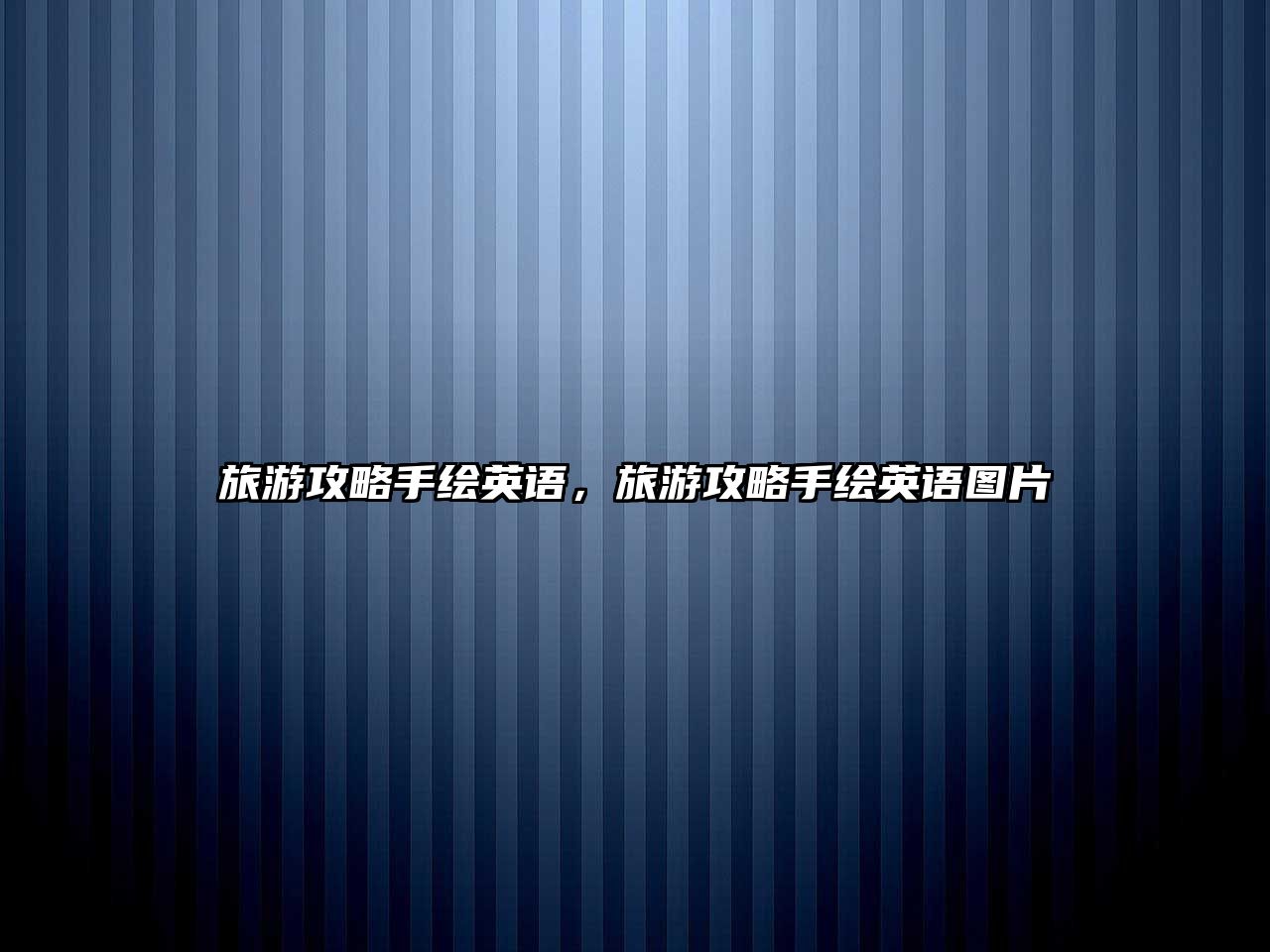 旅游攻略手繪英語，旅游攻略手繪英語圖片