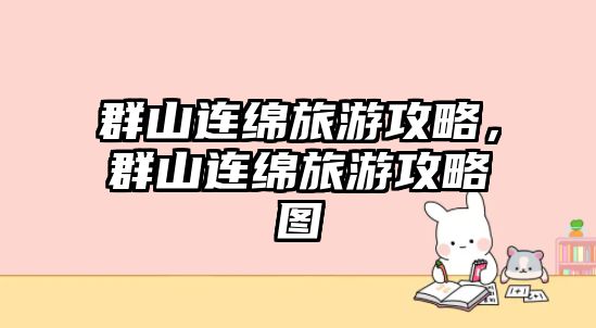 群山連綿旅游攻略，群山連綿旅游攻略圖