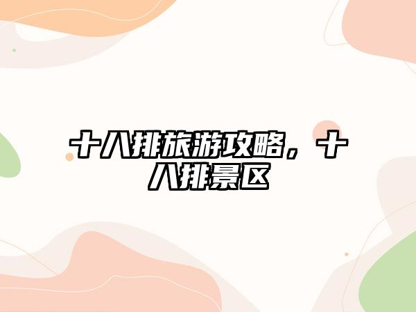 十八排旅游攻略，十八排景區(qū)