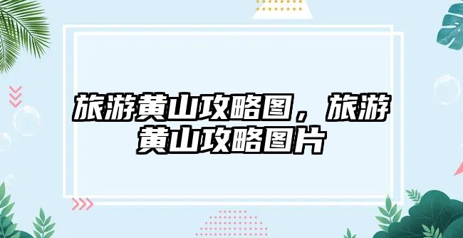 旅游黃山攻略圖，旅游黃山攻略圖片