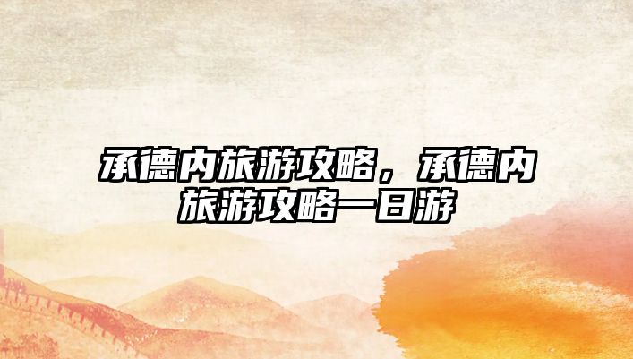 承德內旅游攻略，承德內旅游攻略一日游