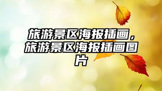 旅游景區海報插畫，旅游景區海報插畫圖片
