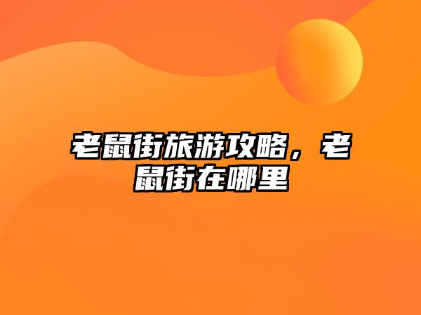 老鼠街旅游攻略，老鼠街在哪里