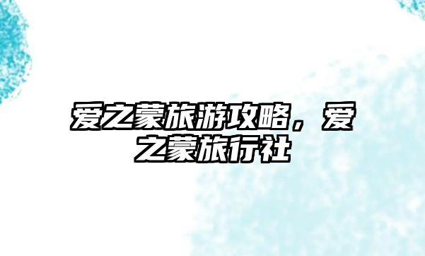愛之蒙旅游攻略，愛之蒙旅行社