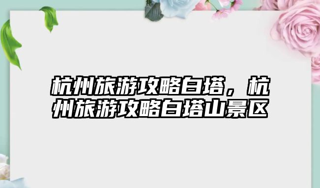 杭州旅游攻略白塔，杭州旅游攻略白塔山景區