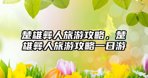 楚雄彝人旅游攻略，楚雄彝人旅游攻略一日游