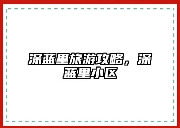 深藍里旅游攻略，深藍里小區