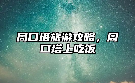 周口塔旅游攻略，周口塔上吃飯
