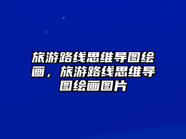 旅游路線思維導(dǎo)圖繪畫(huà)，旅游路線思維導(dǎo)圖繪畫(huà)圖片