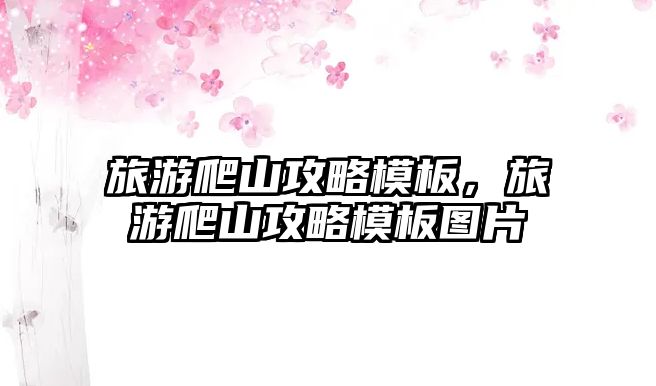 旅游爬山攻略模板，旅游爬山攻略模板圖片