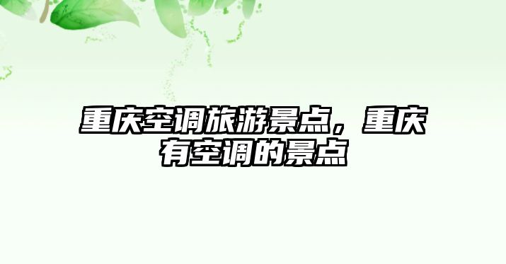 重慶空調旅游景點，重慶有空調的景點