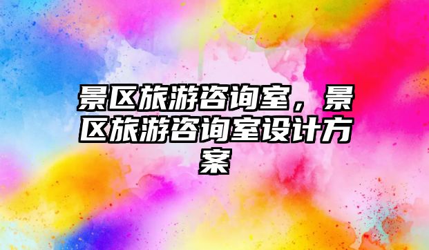 景區(qū)旅游咨詢室，景區(qū)旅游咨詢室設(shè)計方案