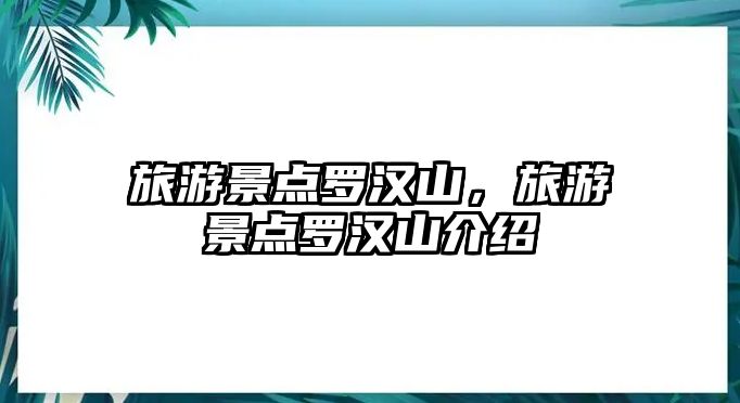 旅游景點羅漢山，旅游景點羅漢山介紹