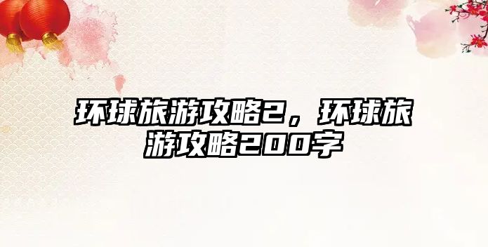 環球旅游攻略2，環球旅游攻略200字