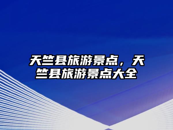 天竺縣旅游景點，天竺縣旅游景點大全