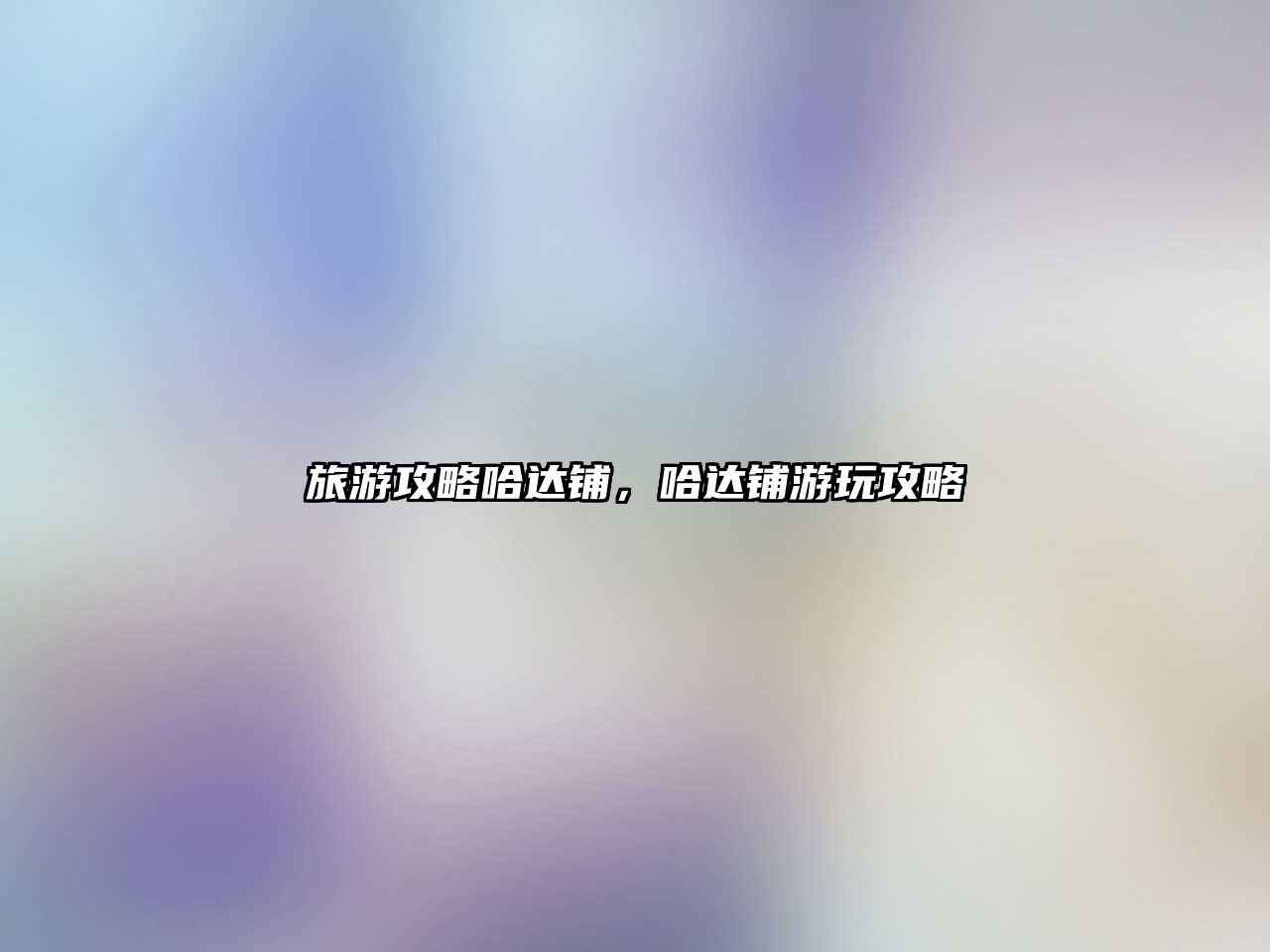 旅游攻略哈達(dá)鋪，哈達(dá)鋪游玩攻略