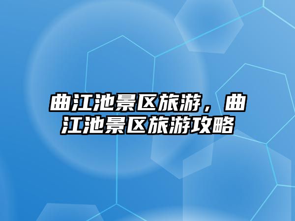 曲江池景區旅游，曲江池景區旅游攻略