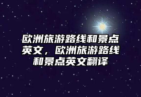 歐洲旅游路線和景點英文，歐洲旅游路線和景點英文翻譯